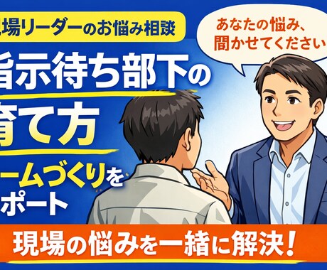 中間管理職の悩み、ゆっくりお聞きします 目標管理や組織運営等や部下育成等について整理してみませんか？ イメージ1