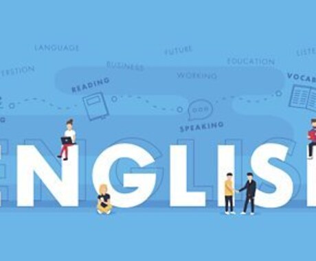 英語学習(受験、TOEIC、課題など)を手伝います 英語学習に苦労している小学生から大学生の方にオススメ! イメージ1