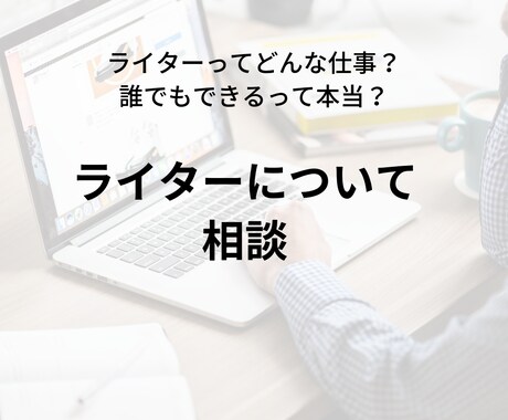 ライターになりたい人向け！仕事の相談に乗ります 在宅でできる副業で人気の「ライター」についての1時間相談 イメージ1