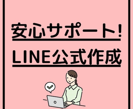 LINE公式で＼予約管理や顧客対応を自動化／します 【あなたのビジネスを“24時間営業”に！】 イメージ1