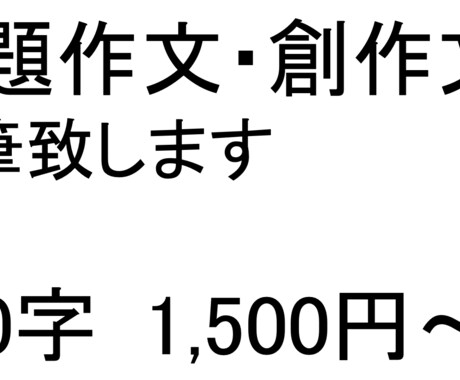 最短当日　課題作文・創作文の参考文書を提案します 【最短当日】400字以内4,000円にて対応致します。 イメージ1