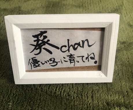 お名前、お祝いの言葉、なんでも書きます あなたの大切な人への想い気持ち、お名前など書で書きます！ イメージ1