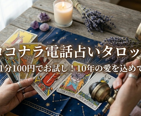 タロット電話占い1分100円で占います タロット電話占い1分100円！ イメージ1