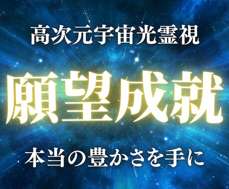 どんな悩みでも、高次元光霊視で理想の未来へ導きます 恋愛・仕事・人間関係。お悩みの原因を解明し、最適解を授けます イメージ1