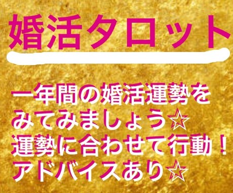 婚活について一年間の運勢をみます パートナーは近い将来いつ現れるのか。 イメージ1