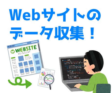 サイト上のデータ収集を自動化します 大変なデータ収集作業を、自動的に行うツールを制作します！ イメージ1