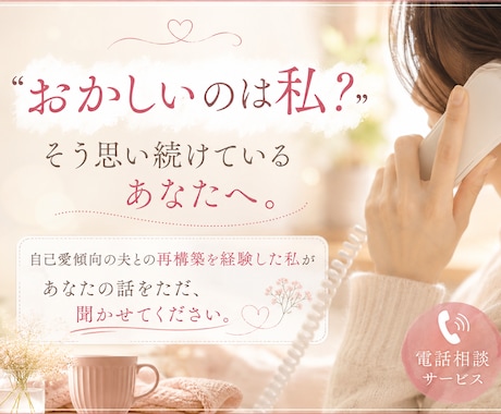 モラハラ・自己愛夫に悩む方へ｜当事者が寄り添います "おかしいのは私？"と思い続けたあなたへ。共感させてください イメージ1