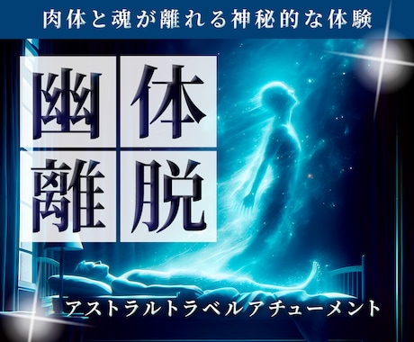 幽体離脱★アストラルトラベルアチューメントします 霊能力覚醒✴︎幽体離脱アチューメント&やり方を伝授します イメージ1