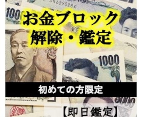 金運鑑定＋お金のブロックを解除します 【返品可能】金運を鑑定し、ブロックを見つけます。 イメージ1