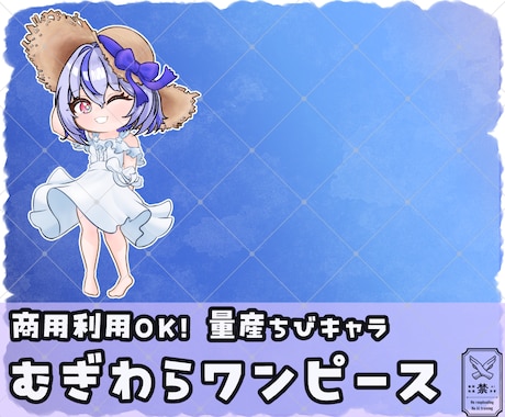 量産ちびキャラ【麦わらワンピース】を描きます Vtuber / Vライバーさんに大人気の量産シリーズです！ イメージ1