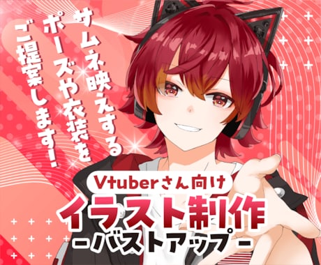 Vtuberさん向けのイラスト制作をいたします サムネ映えするポーズや衣装をご提案します！ イメージ1