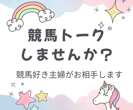 7回返信⭐️競馬好き主婦が競馬トークのお相手します 競馬友達のように気軽に語れます イメージ1