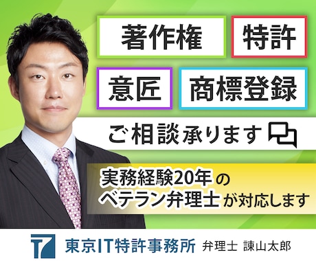 商標・意匠・著作権のご相談を、弁理士が承ります 知的財産実務20年のベテラン弁理士が、ご心配事を解消します イメージ1