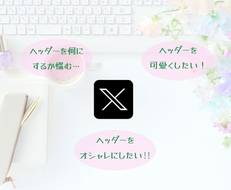 X(Twitter)のヘッダー作成します X(Twitter)のヘッダーをオシャレにしましょ♪ イメージ2