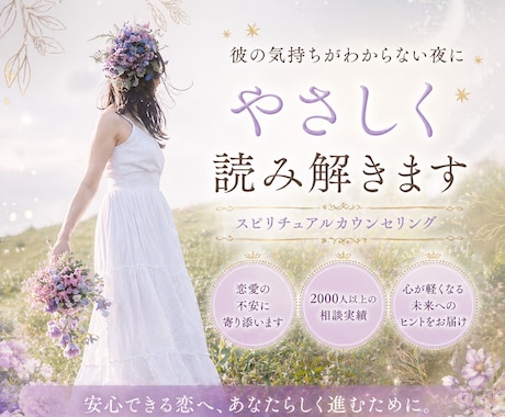 不安な恋に寄り添い、自分を大切にできる恋に導きます 彼の気持ちが不安な方へ｜2000人の実績で寄り添います イメージ1