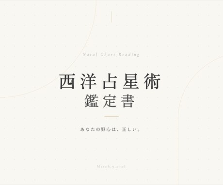 ホロスコープで本質・使命・強みを読み解きます ３年間本格的に学んだ西洋占星術師が鑑定します。 イメージ1