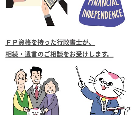 相続、遺言に関する相談をお受けします ～FP資格を持った行政書士が対応いたします～ イメージ1