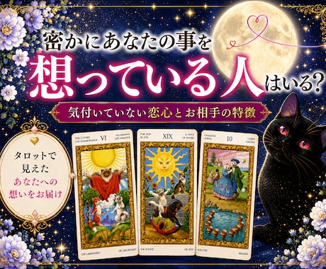 あなたの事を密かに想っている人はいるのかを視ます 5名様限定価格♡気付いていない恋心とお相手の特徴 イメージ1