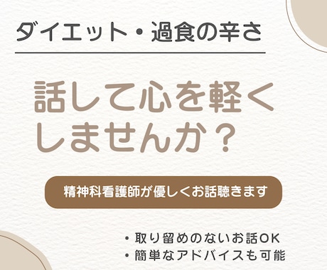 ダイエットや過食悩みに｜精神科看護師がお話聴きます ダイエットや過食の辛い気持ち…話して心を軽くしませんか？ イメージ1