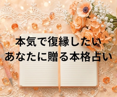 あなたが復縁できるか、徹底的に占います もう自分を責めないで。悩みがほぐれるような体験をお届け。 イメージ1