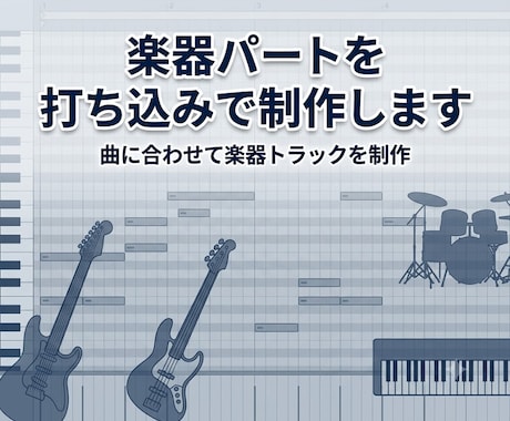 楽器パートを打ち込みで制作します イメージ1