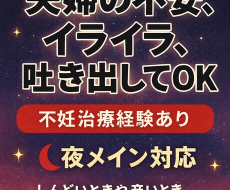 夫婦関係の不安・モヤモヤを優しくサポートします 2歳児育児中ワーママ／不妊治療経験あり イメージ1