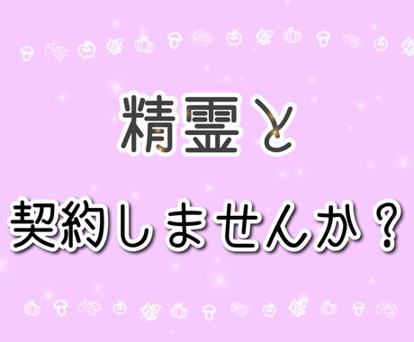 精霊を味方に☆精霊との契約で貴方の願いを叶えます 占い以上の加護をあなたに♡願いにあわせて精霊を召喚します！ イメージ1