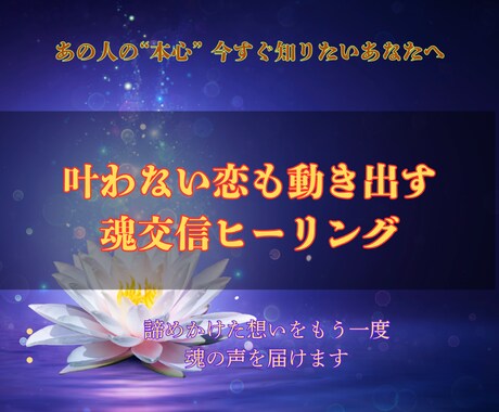 口寄せ（魂交信）で魂と繋がり本音をお伝えします 心の奥に眠る声を受け取り、未来をひらくメッセージをお届け イメージ2