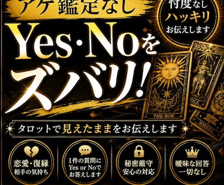 アゲ鑑定なし！Yes・Noをズバリお伝えします 曖昧な回答はしません。タロットで見えたままをお伝えします イメージ1