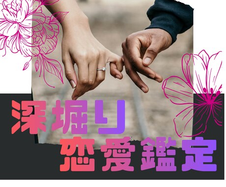 恋愛の彼の気持ち・未来を深堀鑑定します 彼の本音・2人の関係・未来の流れまで。 イメージ1