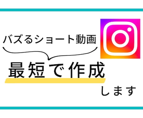 Instagram運用、投稿リール編集いたします Instagram運用はお任せ！ イメージ1
