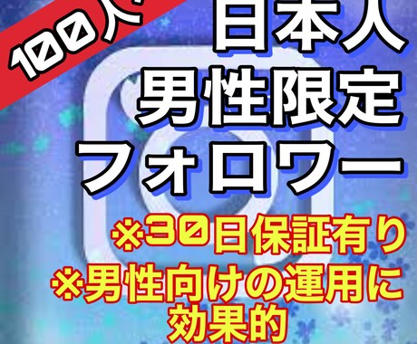 インスタの日本人男性フォロワーを拡散宣伝します ※100人※初出店！3月まで500円割引！Instagram イメージ1