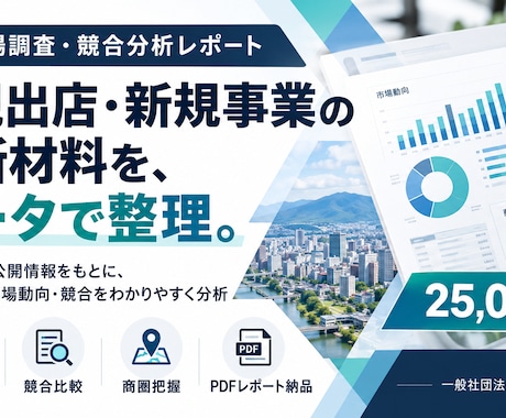 新規出店・事業向け市場・競合調査を行います イメージ1