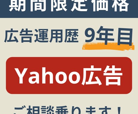 Yahoo検索広告の運用アドバイスします 6月まで期間限定価格で提供中！ イメージ1