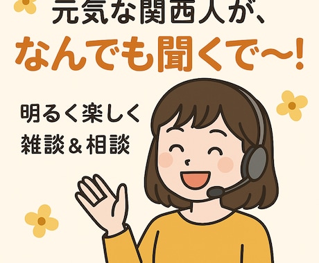 関西人の私がなんでも聞きます 友達に話すみたいに話してね！！ イメージ1