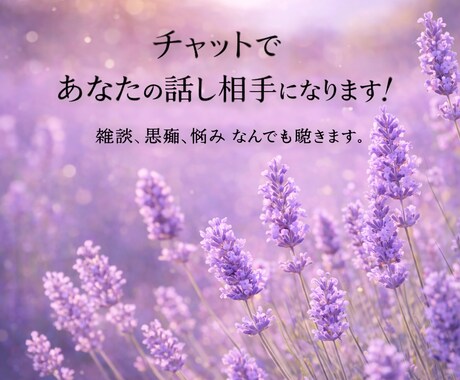 ちょっとした愚痴、静かにお聞きします 【チャットのみ】通話なし/誰にも言えない悩み静かに聞きます。 イメージ2