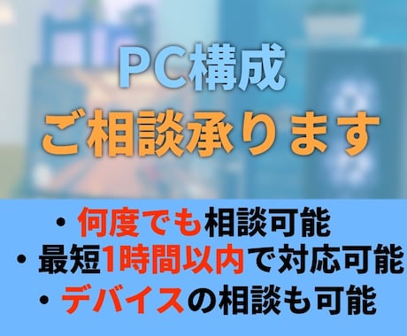 あなたに最適なPC構成、ご予算等を考えます あなたが望んでいることが可能になるPCの構成や予算を考えます イメージ1