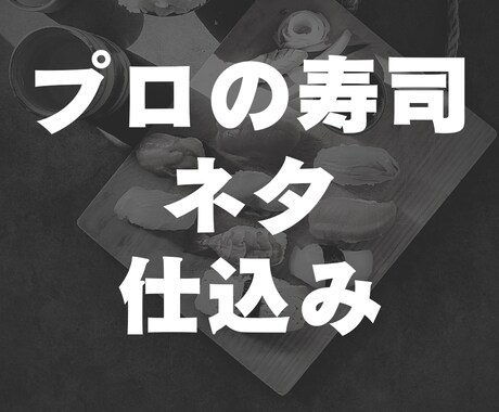 プロの寿司屋がネタのレシピ教えます 寿司屋の仕込みを初心者にできるまで教えます イメージ1
