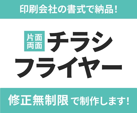 印刷代行可！★パッと伝わるチラシ制作します 大切な情報がパッと伝え、詳細をじっくり読んでもらうチラシを！ イメージ1