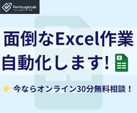 面倒なExcel作業をあなたに代わって自動化します エクセル･自動化･作成代行･VBA･ビジネスサポート イメージ1