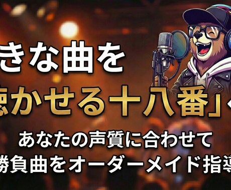 大好きな曲を聴かせる一曲へオーダーメイド指導します 好きな歌はもっと輝く！あなたの声に合った歌い方をプロデュース イメージ1