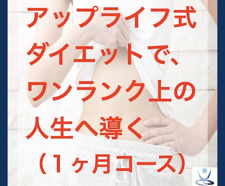 アップライフ式ダイエットにて減量を目指します アップライフ式ダイエット！１ヶ月コース！！ イメージ1