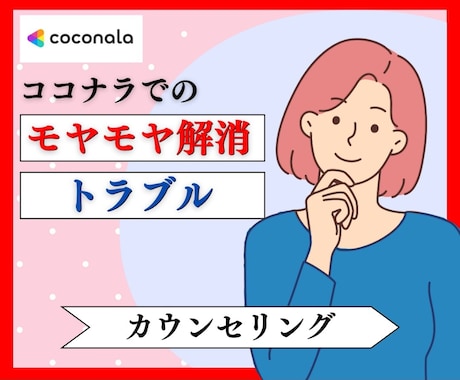 ココナラでのトラブル、モヤモヤ、愚痴聞きます 出品者さんもお客様もご遠慮なく、お待ちしております。 イメージ1