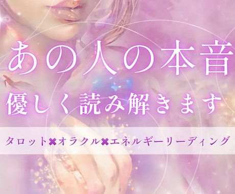 あの人の本音と恋の流れを視ます タロット×オラクル×エネルギーリーディング イメージ1