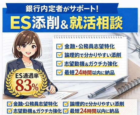 経済学部出身・銀行内定者が就活用ESの添削をします 主に金融/インフラ/メーカー業界のES通過が大得意です。 イメージ1