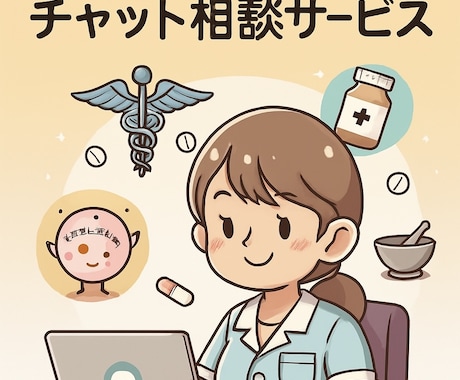 がん専門薬剤師がチャットで抗がん剤の相談にのります がん患者さんのがん治療に関する悩みを解決します！ イメージ1