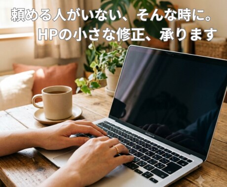 HPの小さな修正・更新代行します イメージ1