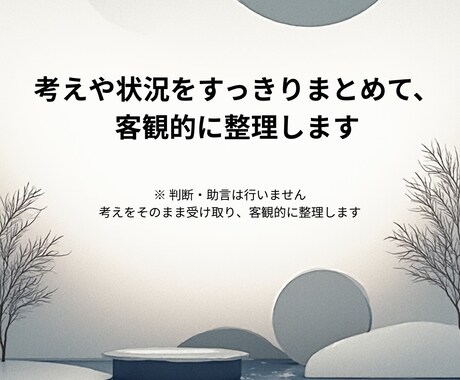 考えや状況を第三者視点で整理します 一人で抱えていることを、客観的に整理します イメージ1