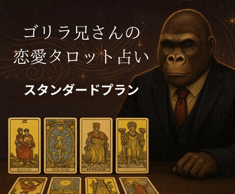 恋愛特化タロットで愛の行方を読み解きます プロアスリートを支えた経験で、恋の迷いに答える イメージ1