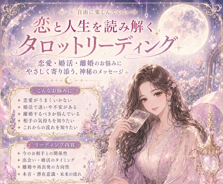 恋と人生の読み解くタロットリーディングます その恋、1人で悩む時代はもう終わり！ イメージ1